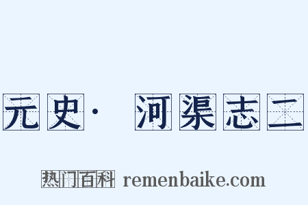 元史·河渠志二是什么意思的图片